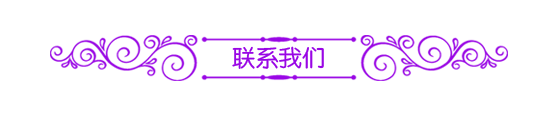 聯系我們.png